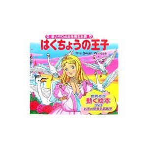はくちょうの王子／ハンス・クリスチャン・アンデルセン