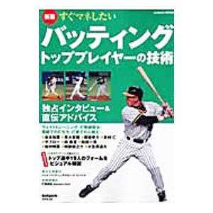 すぐマネしたいバッティングトッププレイヤーの技術／成美堂出版