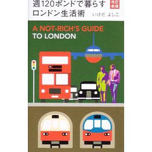 週１２０ポンドで暮らすロンドン生活術／いけだよしこ