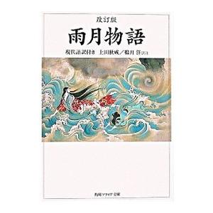 雨月物語 現代語訳付き／上田秋成