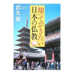 知っておきたい日本の仏教／武光誠
