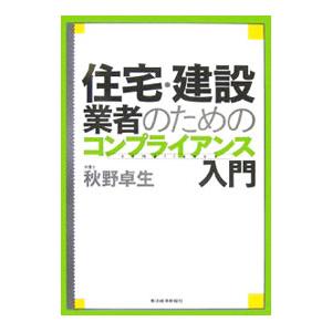 住宅・建設業者のためのコンプライアンス入門／秋野卓生