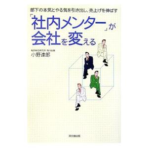 「社内メンター」が会社を変える／小野達郎