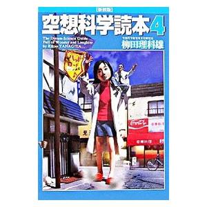 空想科学読本 【新装版】 4／柳田理科雄