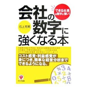 会社の数字に強くなる本−できる社員」は数字に強い！−／石上芳男