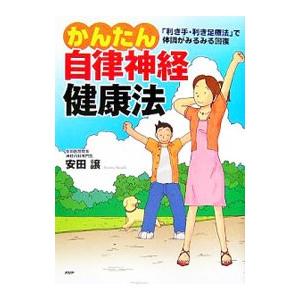 かんたん自律神経健康法／安田譲