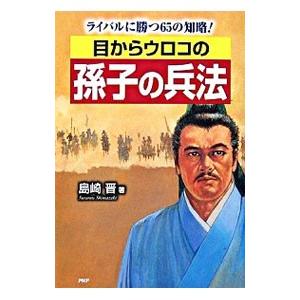 目からウロコの孫子の兵法／島崎晋