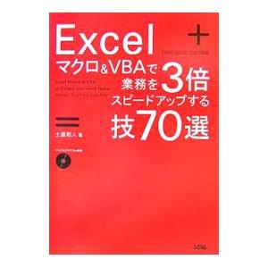 Excelマクロ＆VBAで業務を3倍スピードアップする技70選／土屋和人