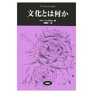 文化とは何か／テリー・イーグルトン
