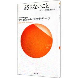 怒らないこと／アルボムッレ・スマナサーラ｜netoff