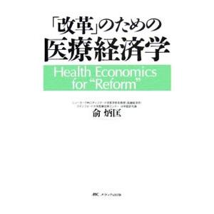 「改革」のための医療経済学／兪炳匡