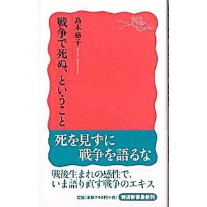 戦争で死ぬ、ということ／島本慈子
