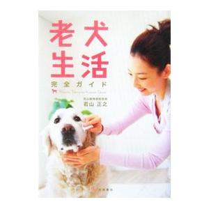 老犬生活完全ガイド／若山正之