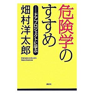 危険学のすすめ／畑村洋太郎