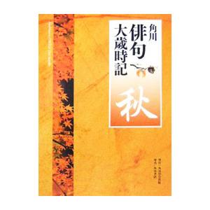 角川俳句大歳時記 秋／角川学芸出版