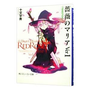 薔薇のマリア（Ver1）−つぼみのコロナ−／十文字青