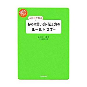 人に好かれるものの言い方 伝え方のルールとマナー 古谷治子 ネットオフ ヤフー店 通販 Yahoo ショッピング