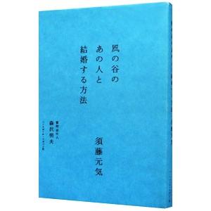 風の谷のあの人と結婚する方法／須藤元気