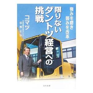 限りないダントツ経営への挑戦／坂根正弘