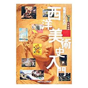 鑑賞のための西洋美術史入門／早坂優子