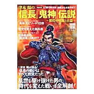 津本陽の信長『鬼神』伝説／津本陽