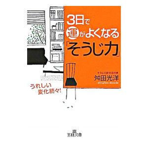 ３日で運がよくなる「そうじ力」／舛田光洋