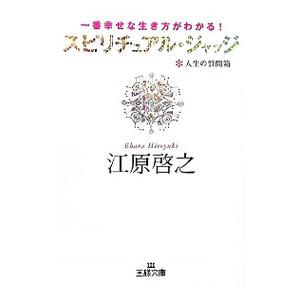 スピリチュアル・ジャッジ−一番幸せな生き方がわかる！ 人生の質問箱−／江原啓之