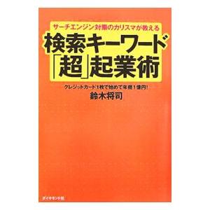 サーチエンジン対策のカリスマが教える検索キーワード「超」起業術／鈴木将司