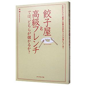 餃子屋と高級フレンチでは、どちらが儲かるか？−読むだけで「経営に必要な会計センス」が身につく本！−／林總