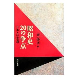 昭和史20の争点／秦郁彦