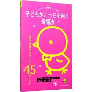 子どもがこっちを向く指導法／原坂一郎