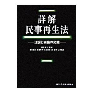 詳解民事再生法／福永有利