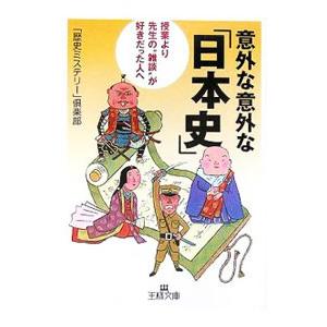 意外な意外な「日本史」／「歴史ミステリー」倶楽部