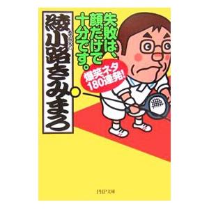 失敗は、顔だけで十分です。／綾小路きみまろ