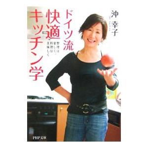 ドイツ流快適キッチン学／沖幸子