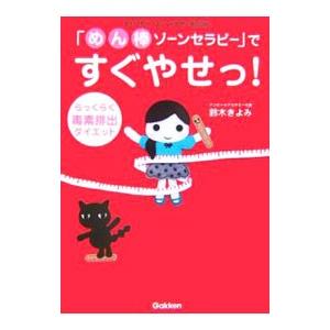 「めん棒ゾーンセラピー」ですぐやせっ！／鈴木きよみ