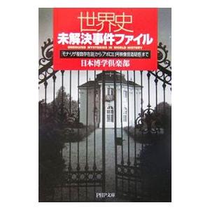 世界史未解決事件ファイル／日本博学倶楽部