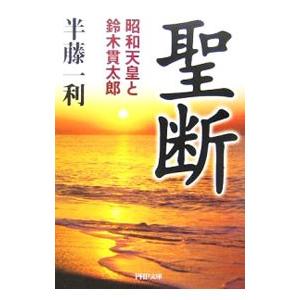 聖断／半藤一利