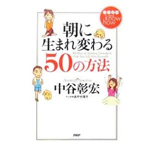 朝に生まれ変わる50の方法／中谷彰宏