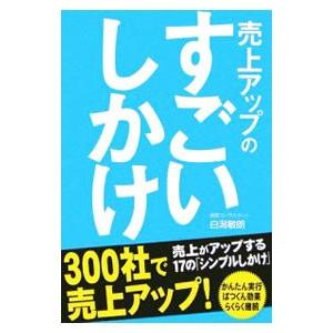 売上アップのすごいしかけ／白潟敏朗