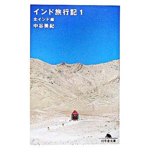 インド旅行記(1)−北インド編−／中谷美紀
