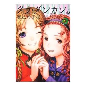 タラ・ダンカン(3)−魔法の王杖− 上／ソフィー・オドゥワン