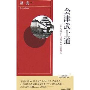 会津武士道／星亮一