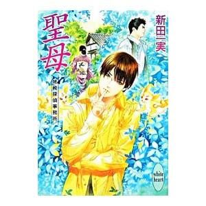 聖母−姉崎探偵事務所−／新田一実