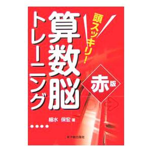 頭スッキリ！算数脳トレーニング 赤版／細水保宏