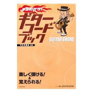 まるわかり！ギターコードブック／ウエキ弦太