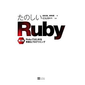 たのしいＲｕｂｙ−Ｒｕｂｙではじめる気軽なプログラミング− 【第２版】／高橋征義