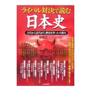 ライバル対決で読む日本史／菊池道人