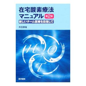 在宅酸素療法マニュアル／木田厚瑞