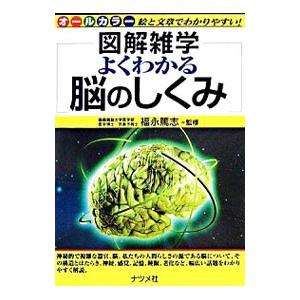 よくわかる脳のしくみ／福永篤志